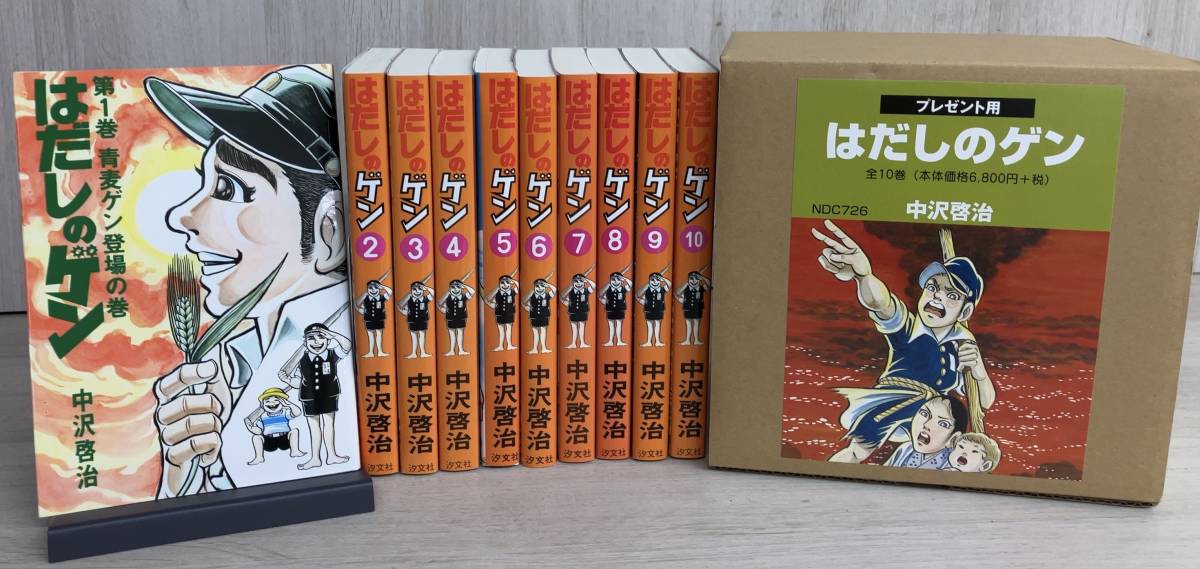 はだしのゲン コミック版【全10巻セット】中沢啓治 平和へのプレゼント【箱付き】_画像1