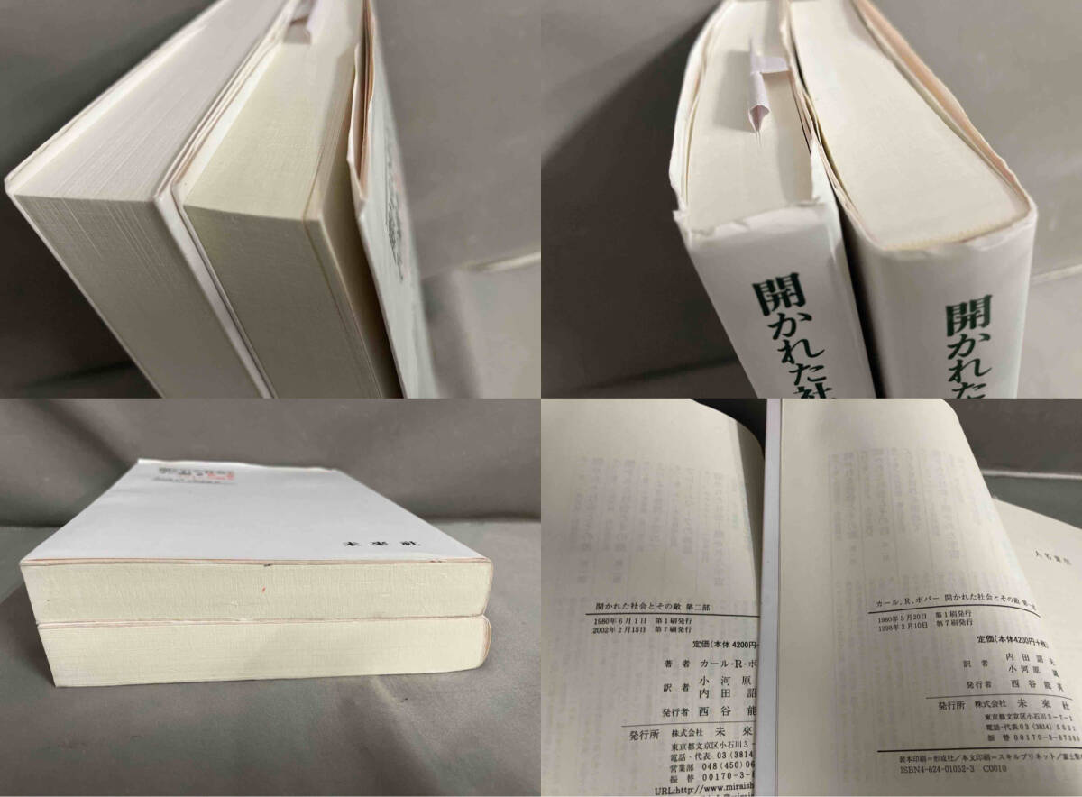 開かれた社会とその敵　第一部&第二部　2冊セット　カール・R・ポパー　未来社　1998年・2002年発行_画像5