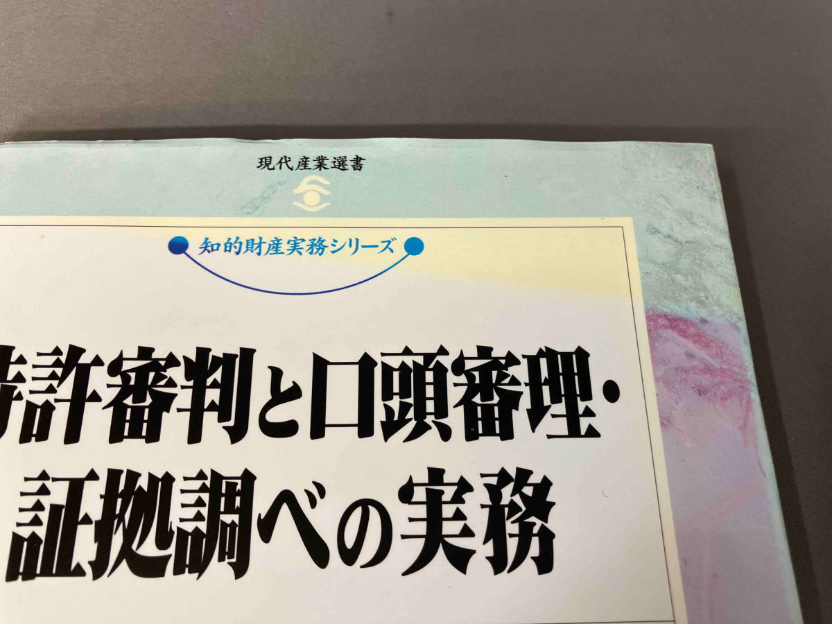 特許審判と口頭審理・証拠調べの実務 青山紘一_画像5