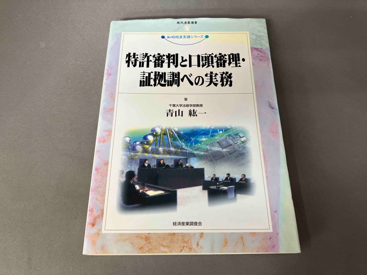 特許審判と口頭審理・証拠調べの実務 青山紘一_画像1