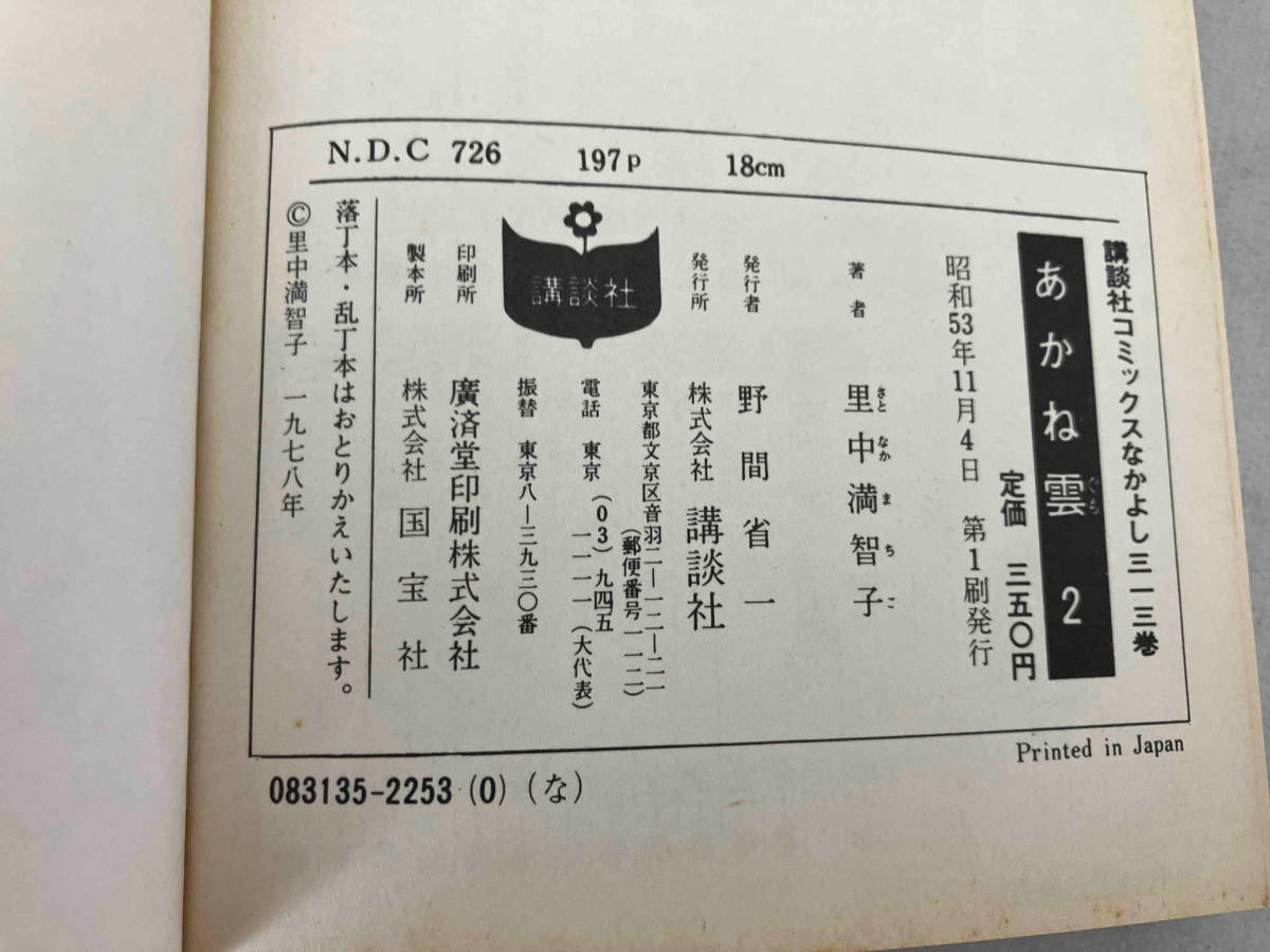 全巻初版 全巻セット 里中満智子　あかね雲全3巻　講談社_画像6