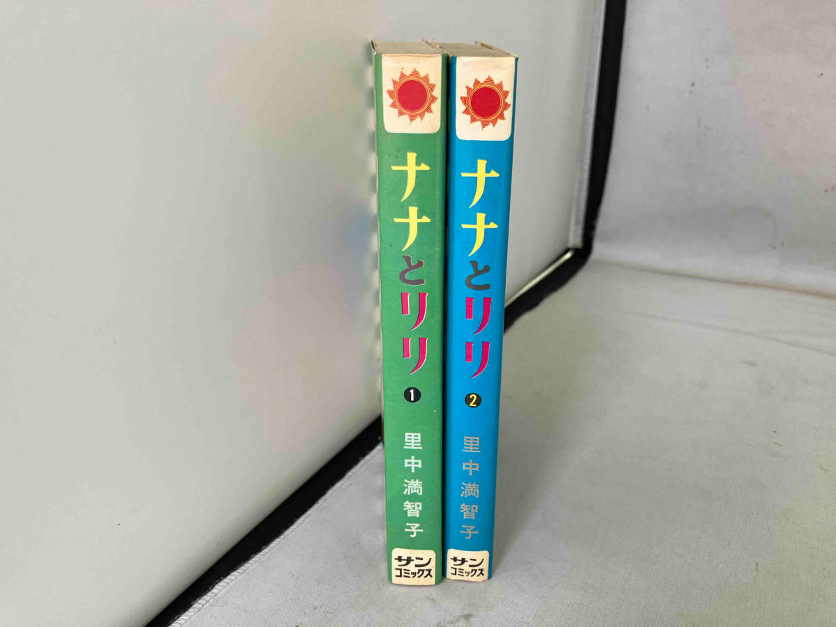 全巻セット 里中満智子　ナナとリリ　サンコミック_画像3