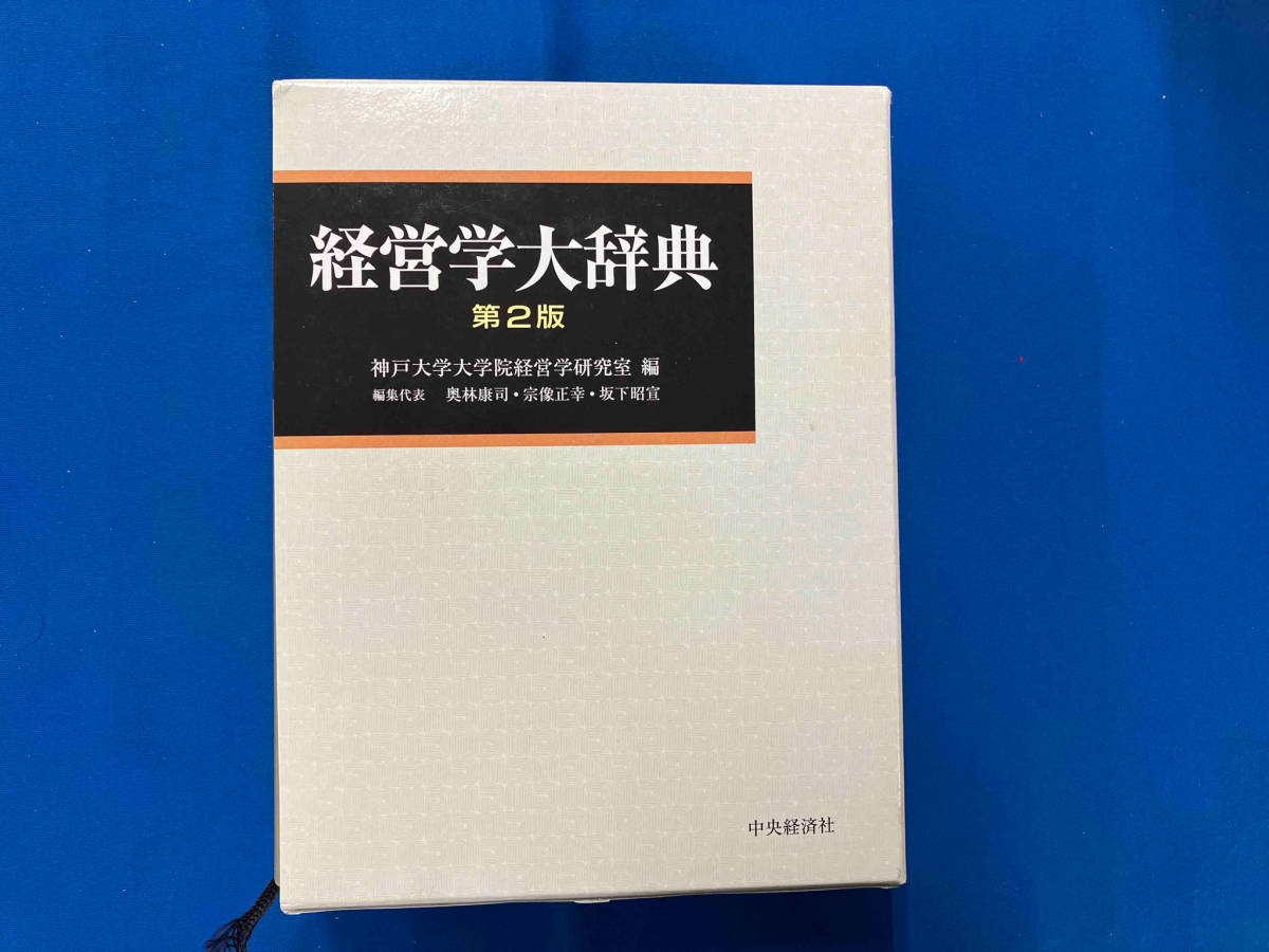 郵送買取 新品5台以上送料無料キャンペーン中!! 経営学大辞典 奥林康司 ビジネス一般