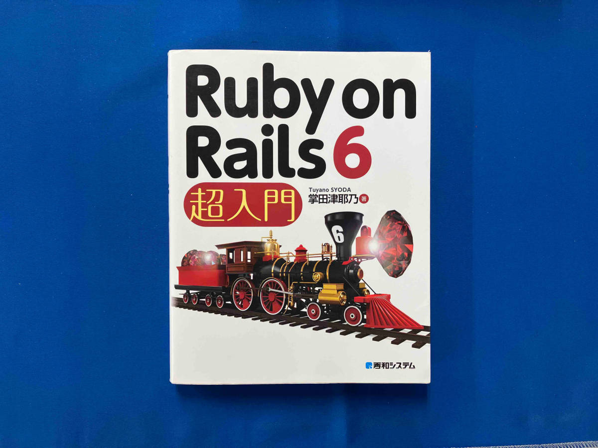 Ruby on Rails 6 супер введение . рисовое поле Цу ..