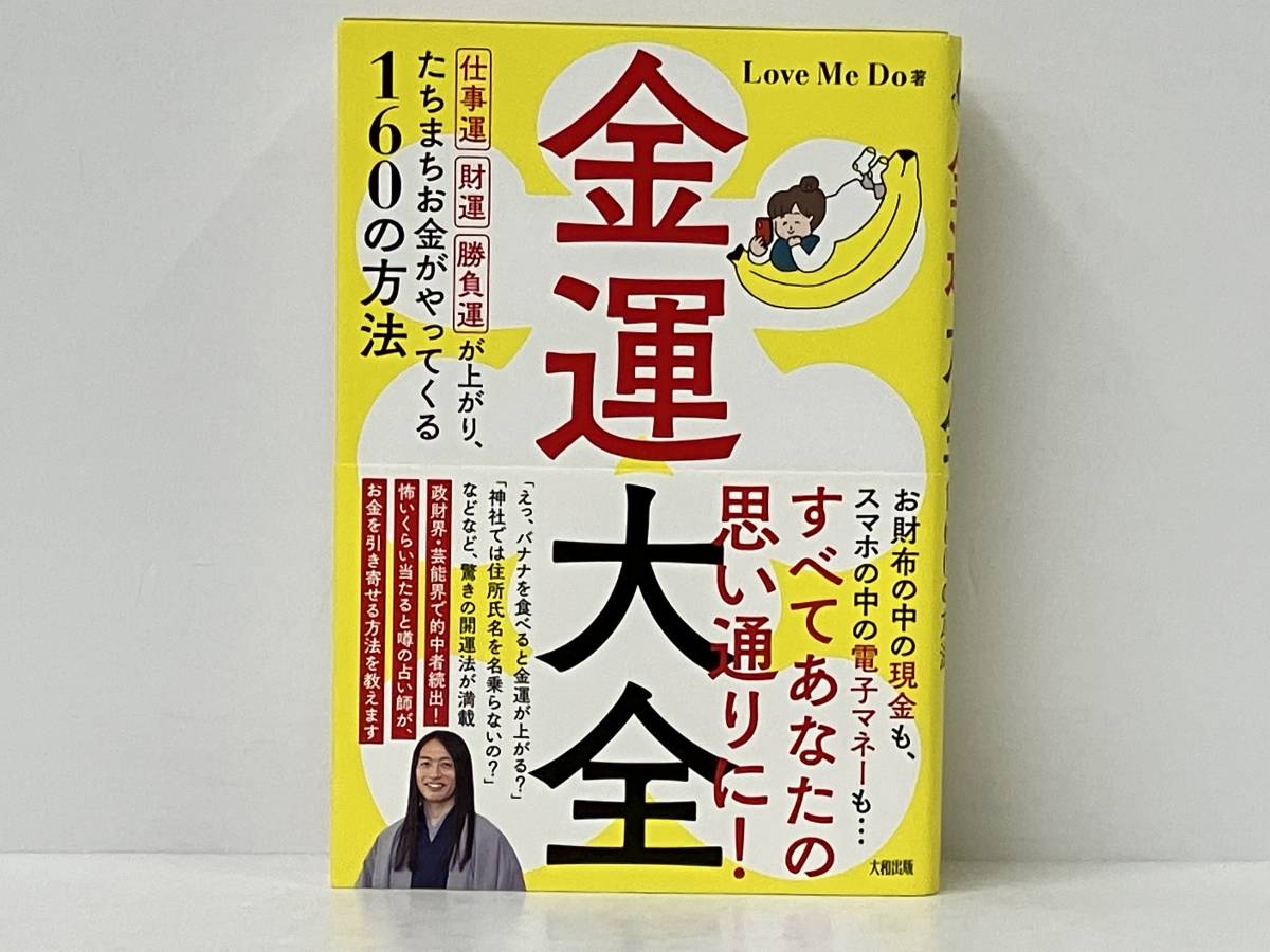 帯付き 初版 「金運大全」 Love Me Doの画像1