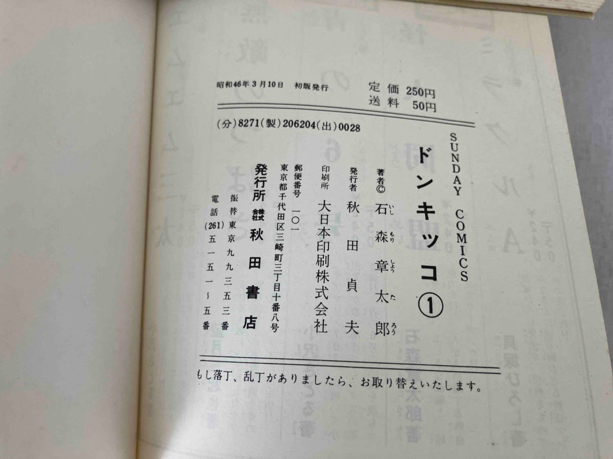 初版 全巻セット 石ノ森章太郎 ドンキッコ 秋田書店 全2巻の画像5