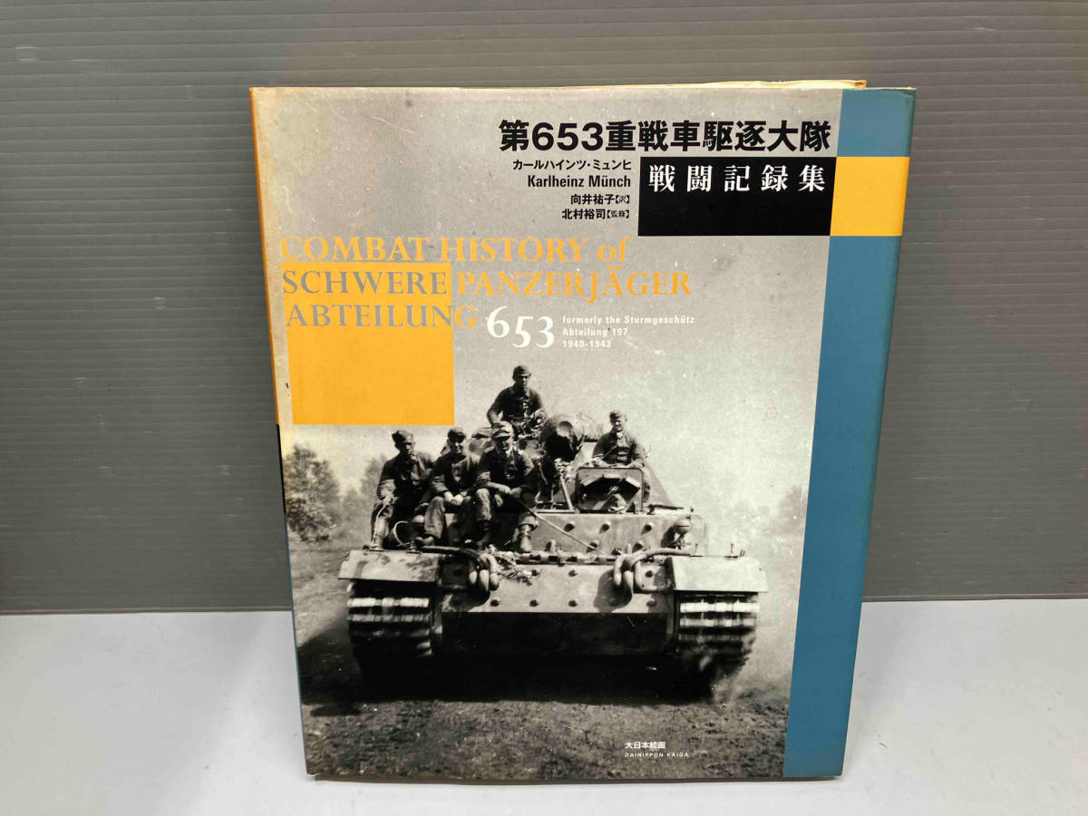 Yahoo!オークション - 雑誌 第653重戦車駆逐大隊戦闘記録集 Yahoo!オークション - 雑誌 第653重戦車駆逐大隊戦闘記録集