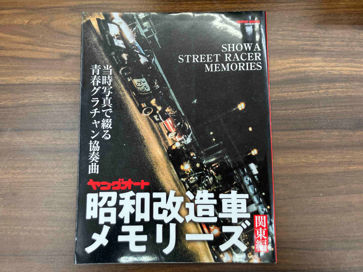 ヤングオート昭和改造車メモリーズ 関東編 芸文社_画像1