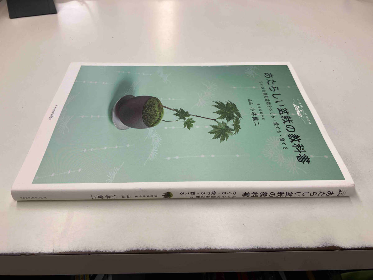あたらしい盆栽の教科書 小林健二 エクスナレッジ 店舗受取可_画像2