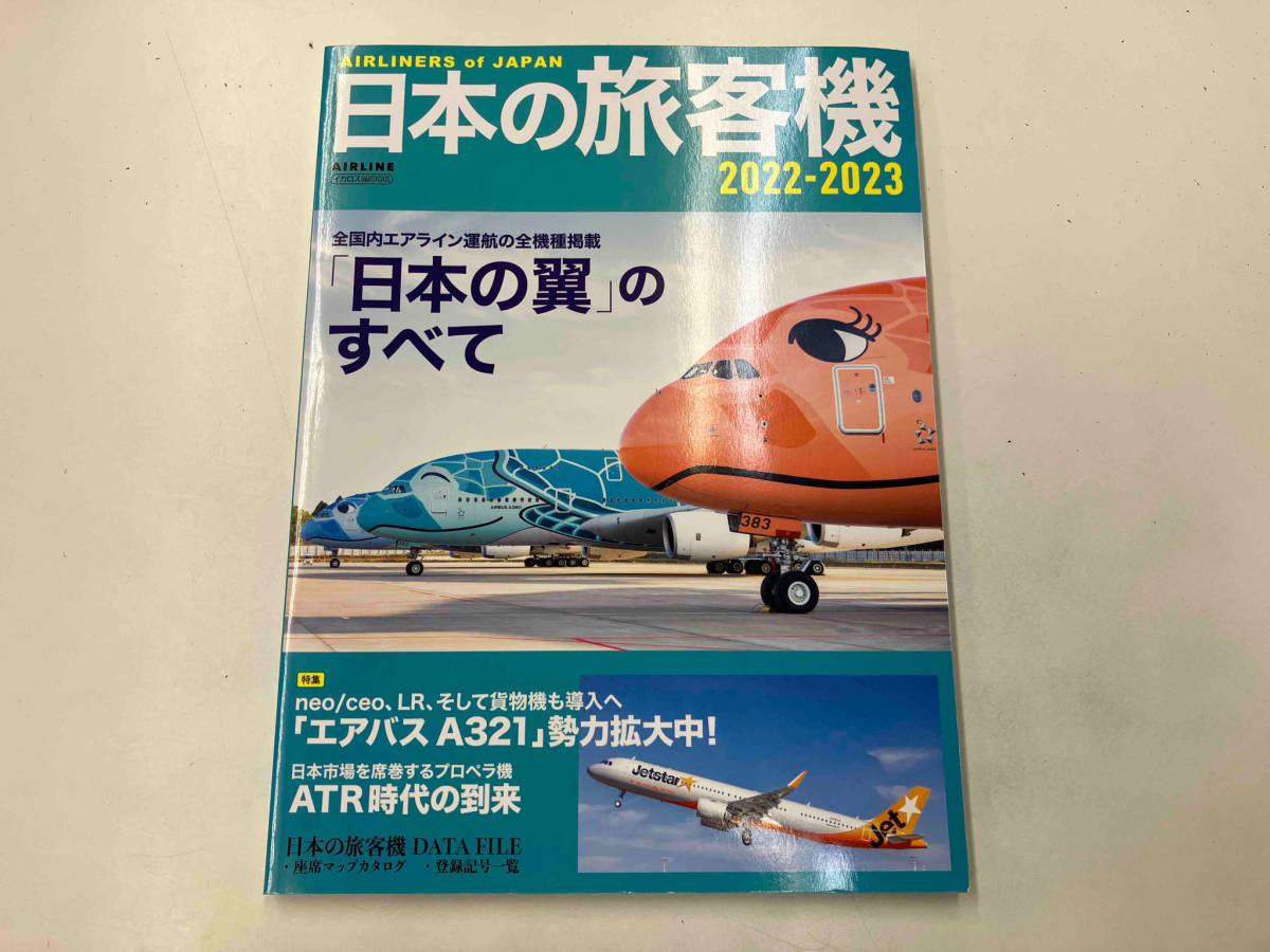 日本の旅客機(2022-2023) 全国内エアライン運航の全機種掲載 イカロス出版 店舗受取可_画像1