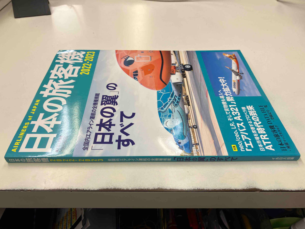 日本の旅客機(2022-2023) 全国内エアライン運航の全機種掲載 イカロス出版 店舗受取可_画像2