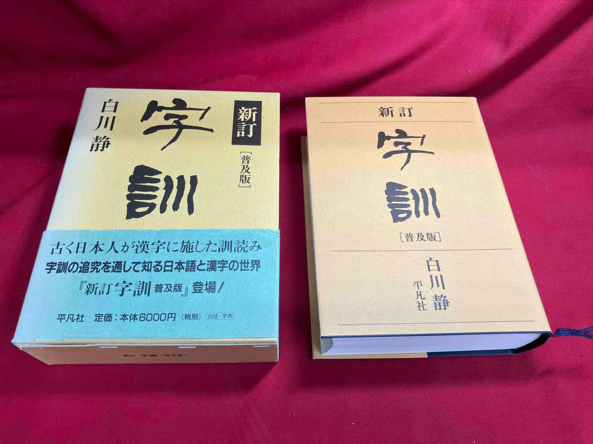 字訓 新訂 普及版 白川静　焼けあり_画像1