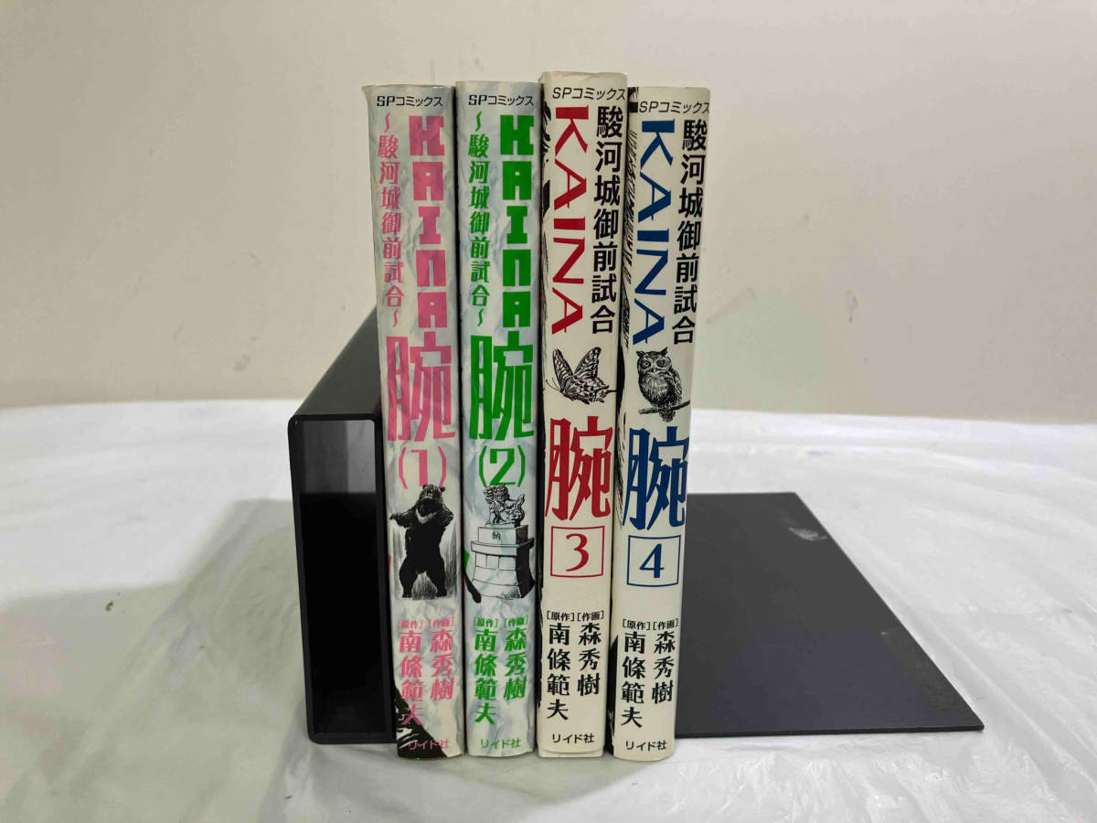 完結セット 全巻初版 駿河城御前試合　腕　KAINA 全4巻セット　南條範夫　森秀樹_画像1