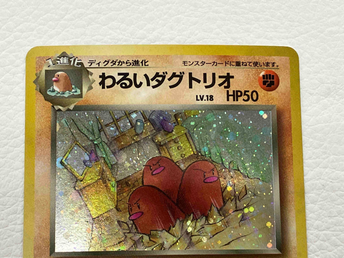 ジャンク わるいダグトリオ (LV.18)(-) No.051 R ポケモンカードゲーム 旧裏面_画像4