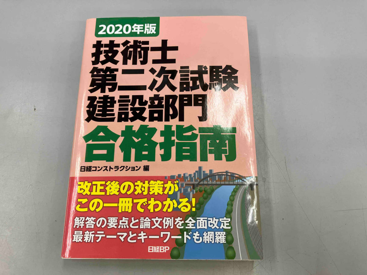 技術士第二次試験建設部門合格指南(2020年版) 日経コンストラクション_画像1