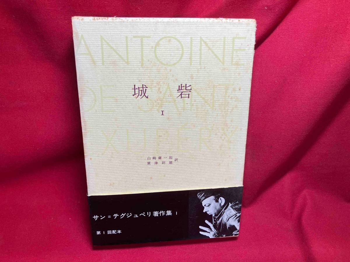 ジャンク サンテグジュペリ　著作集ある人質への手紙　白岩Ⅰ.Ⅱ　人生に意味を　みすず書房　4冊セット_画像7