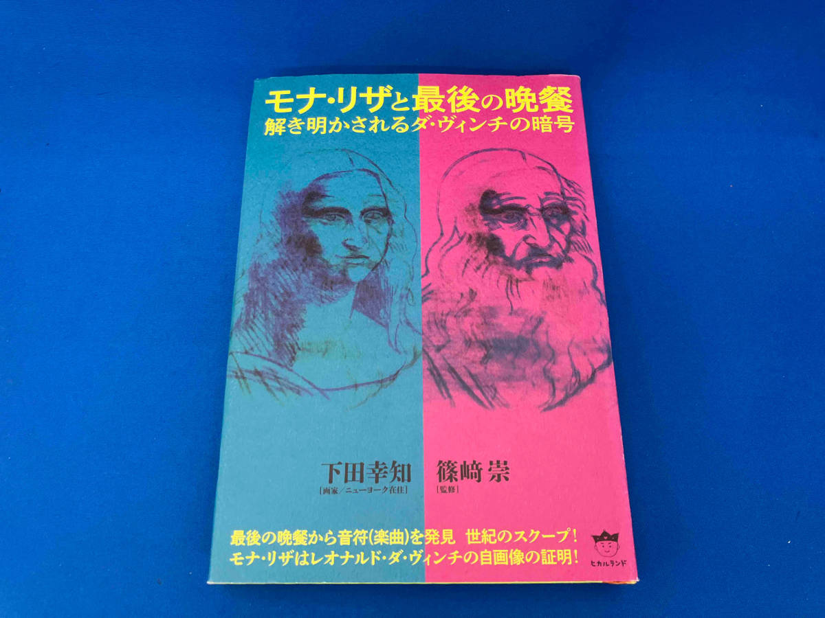 初版 141 モナ・リザと最後の晩餐 下田幸知_画像1