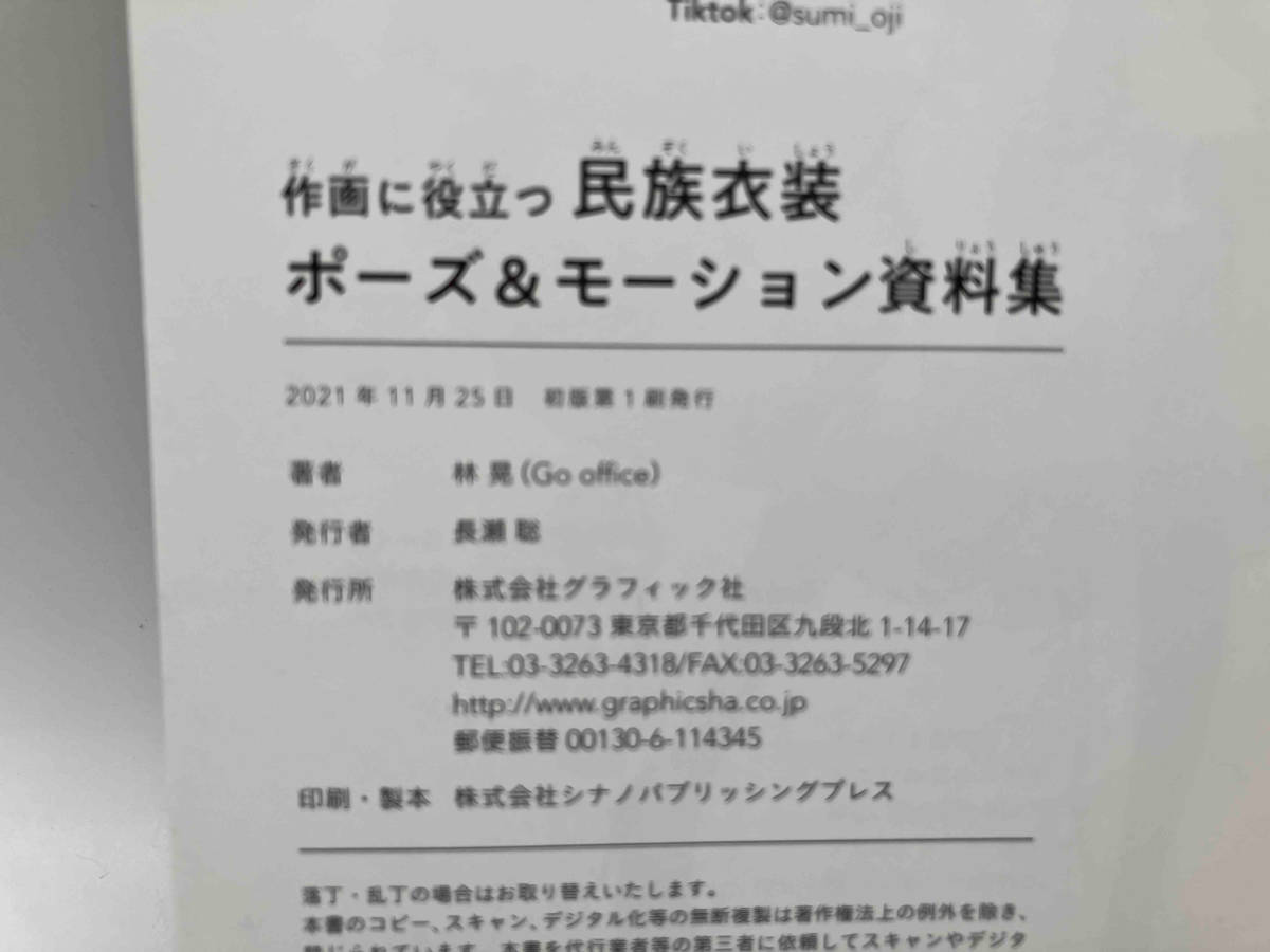 帯あり -作画に役立つ- 民族衣装 ポーズ&モーション資料集 / 著:林晃（Go office） 店舗受取可_画像6