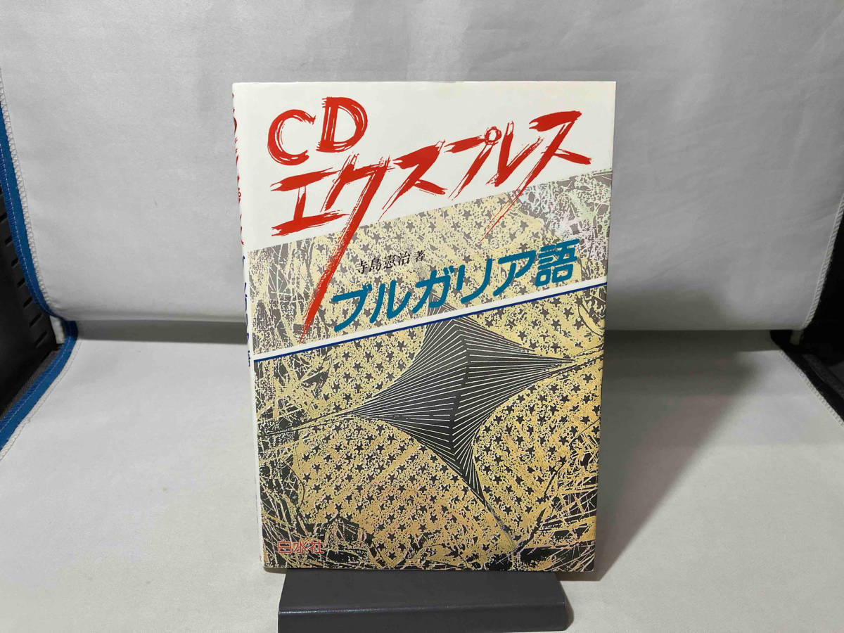 CDエクスプレス ブルガリア語 寺島憲治_画像1