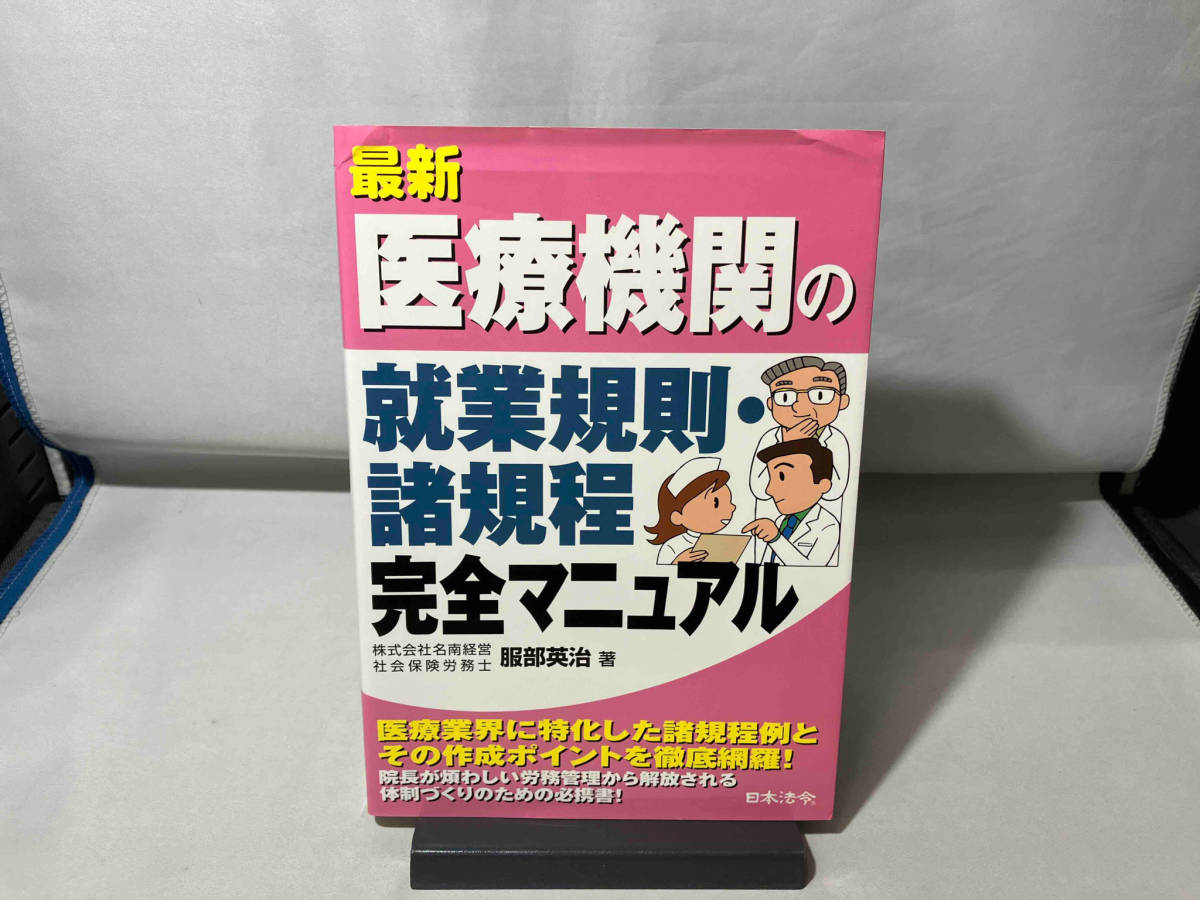 最新 医療機関の就業規則・諸規程完全マニュアル 服部英治_画像1