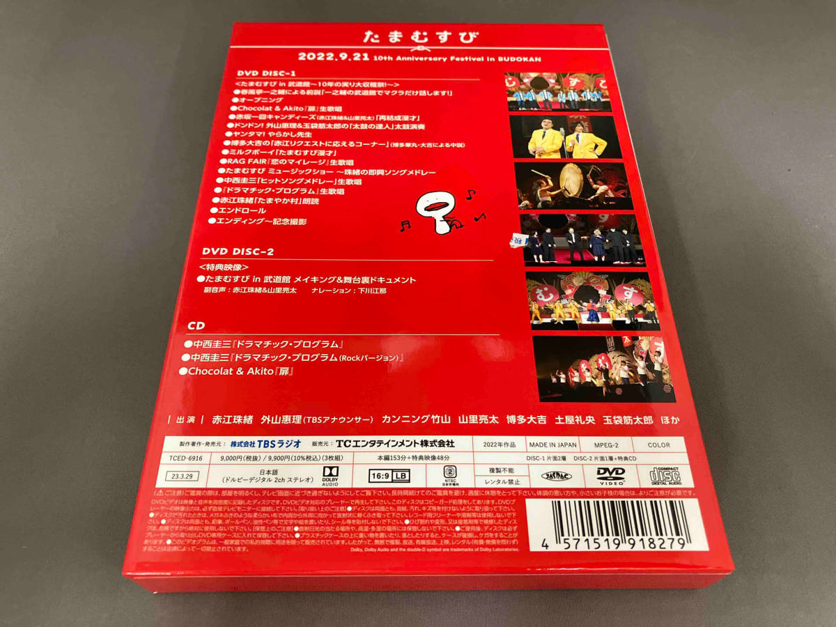 DVD たまむすび in 武道館 ~10年の実り大収穫祭!~ [TCED6916]_画像2