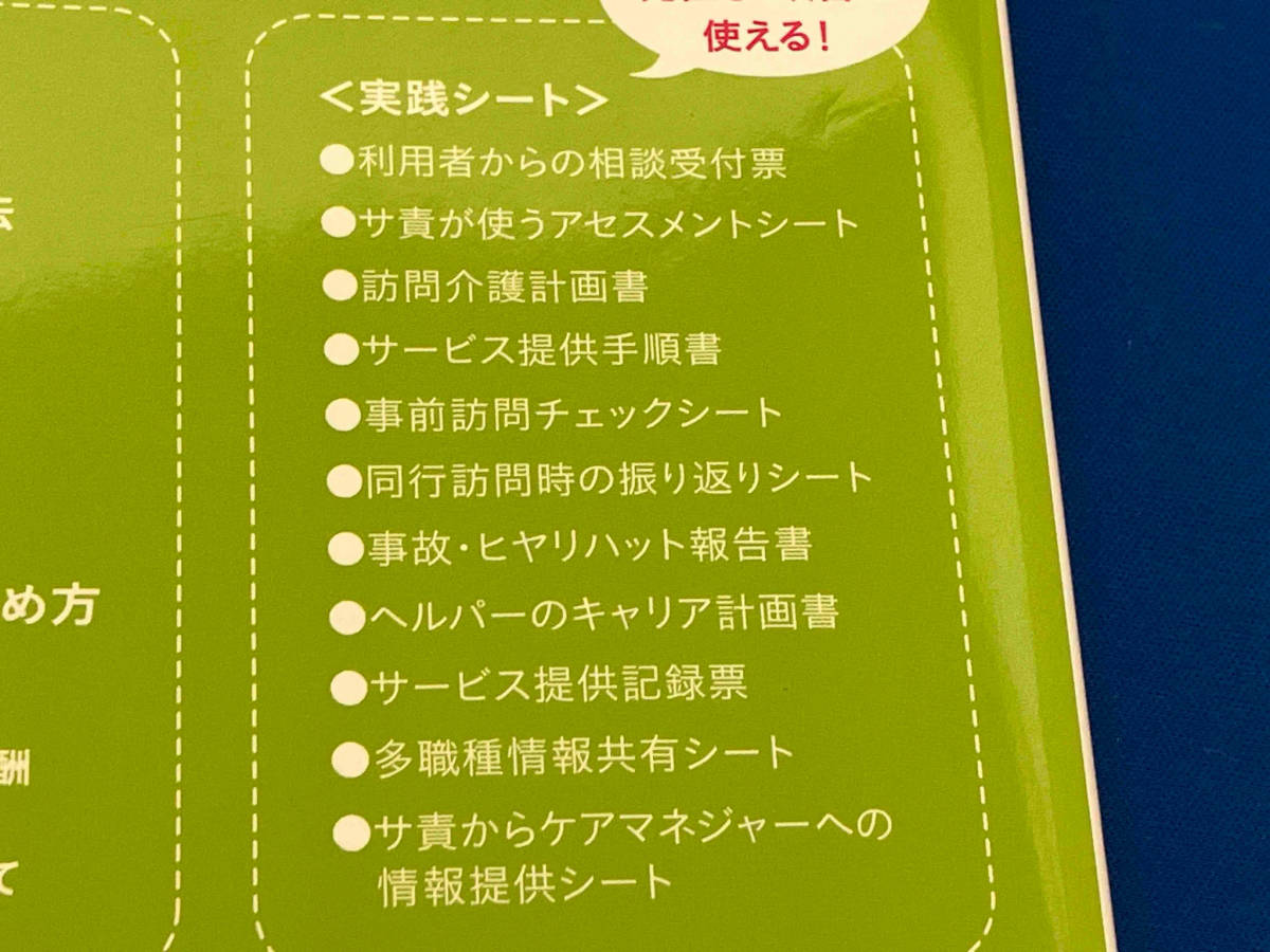 現場で使える 訪問介護サービス提供責任者便利帖 第3版 田中元の画像4