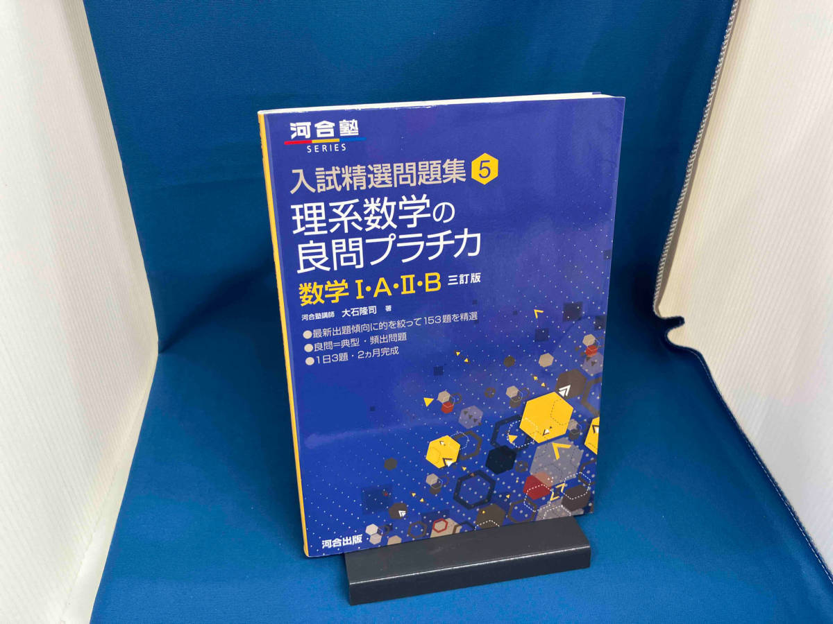 理系数学の良問プラチカ 数学Ⅰ・A・Ⅱ・B 三訂版 大石隆司_画像1