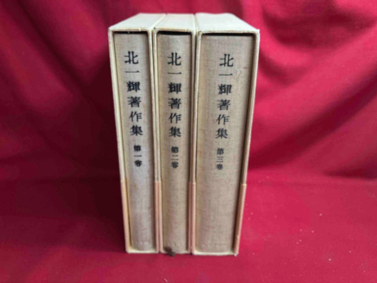 【現状品】北一輝著作集　3冊セット　論文・詩歌・書簡 関係資料雑纂 北一輝　箱本_画像4