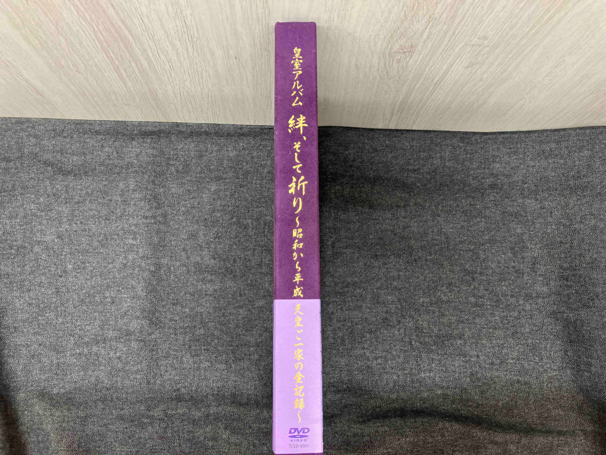 DVD 皇室アルバム 絆、そして祈り~昭和から平成 天皇ご一家の全記録~_画像3