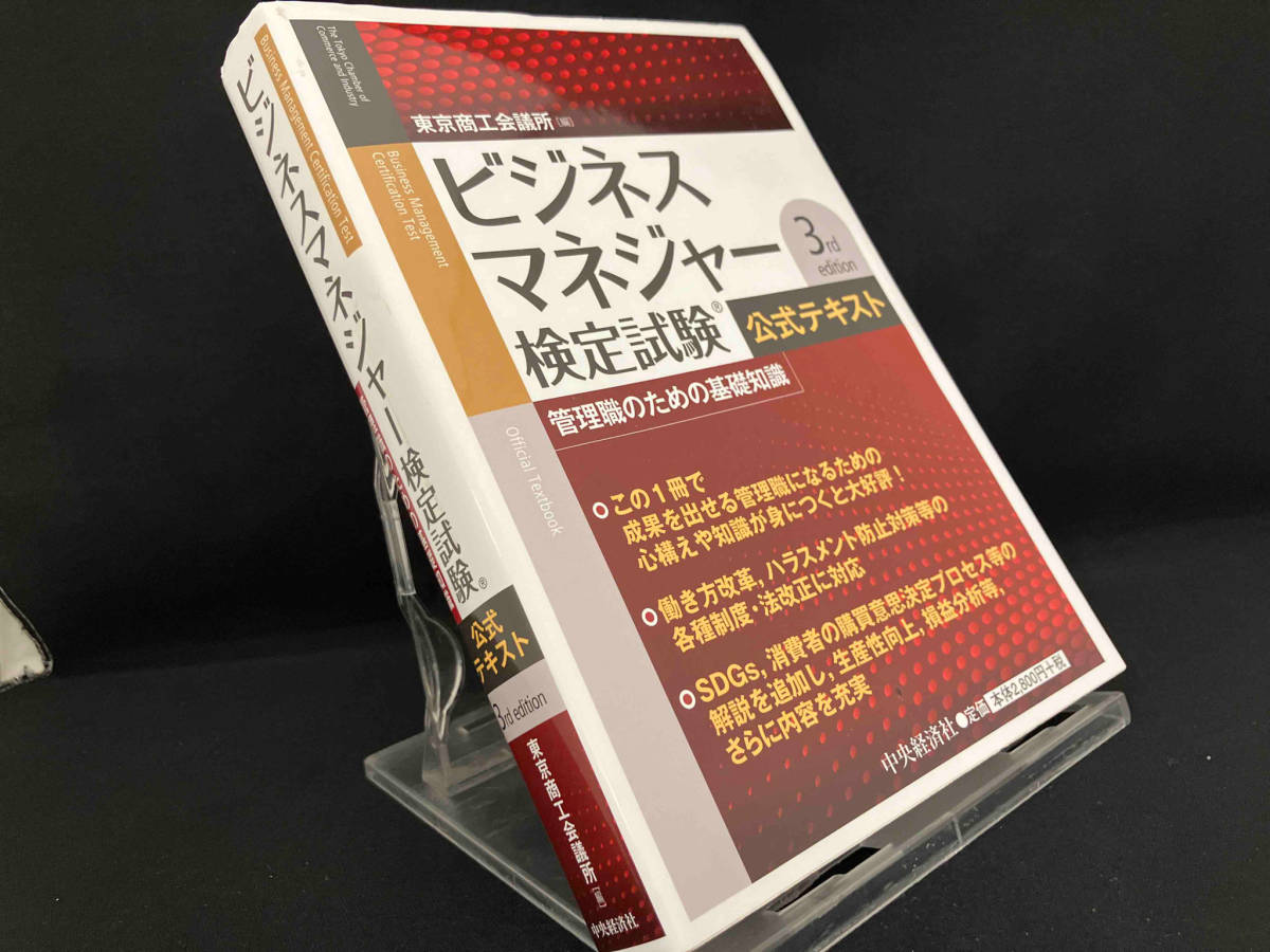 ビジネスマネジャー検定試験公式テキスト 3rd edition 【東京商工会議所】_画像1