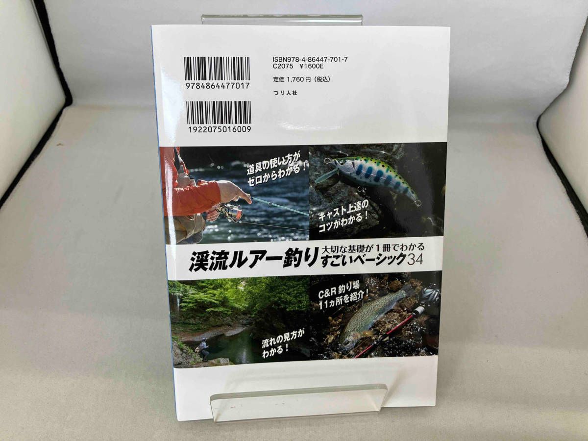 渓流ルアー釣り 大切な基礎が1冊でわかるすごいベーシック34 つり人編集部の画像2