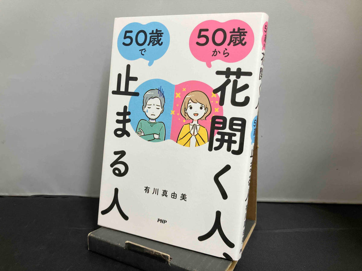 50歳から花開く人、50歳で止まる人 有川真由美_画像1