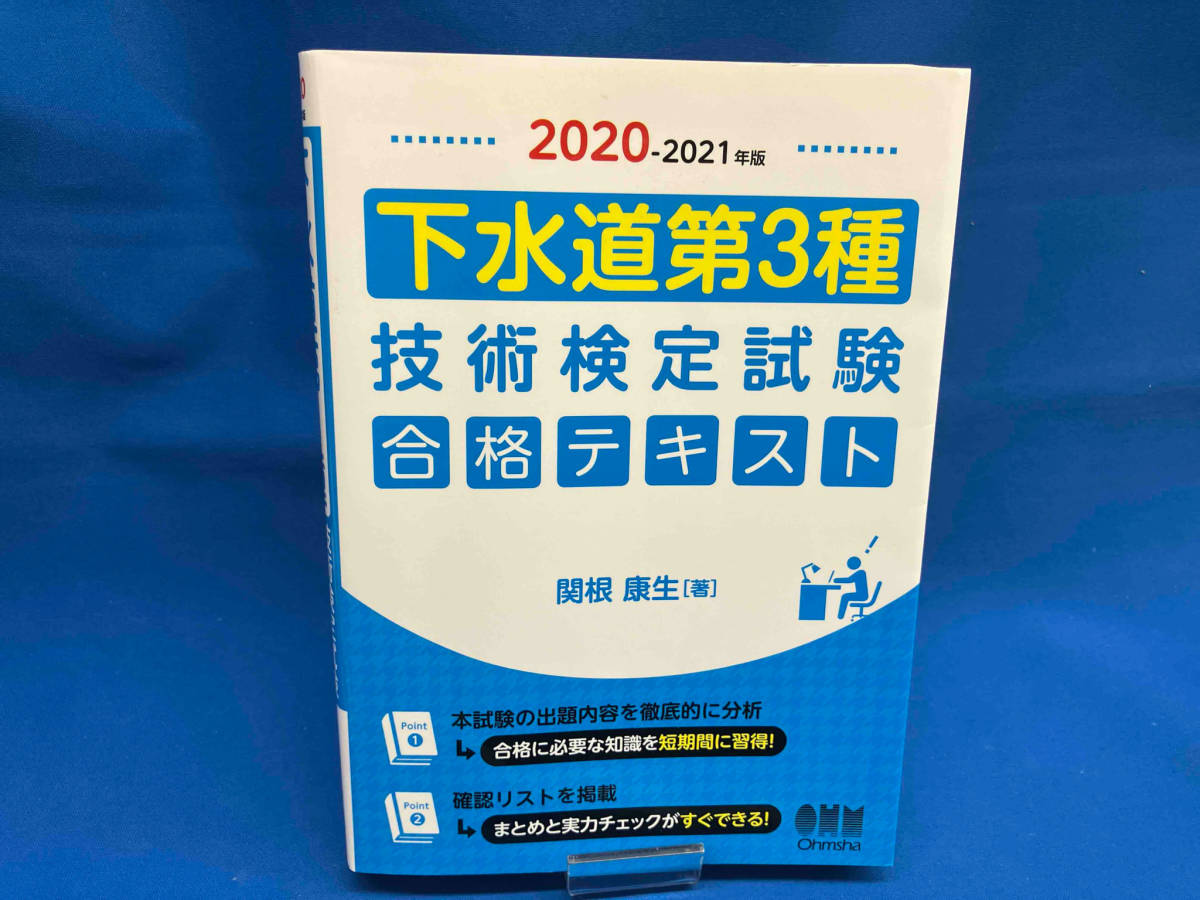 下水道第3種 技術検定試験合格テキスト(2020-2021年版) 関根康生_画像1