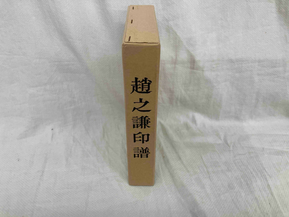 趙之謙印譜　上中下　3冊セット_画像1