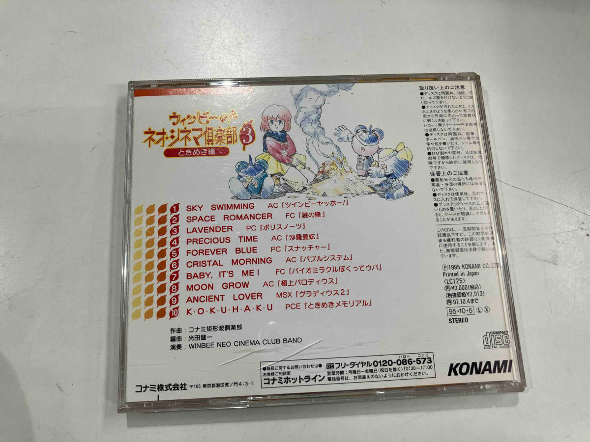 ウィンビー CD ウィンビーのネオシネマ倶楽部3 ~ときめき編~の画像2