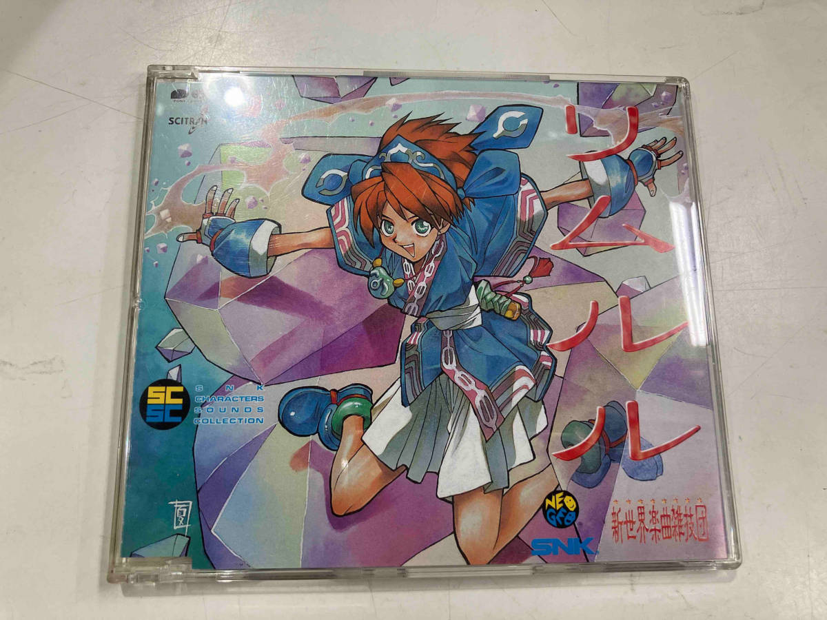 SNK新世界楽曲雑技団 CD SNKキャラクターサウンズコレクション Vol.9 リムルル_画像1