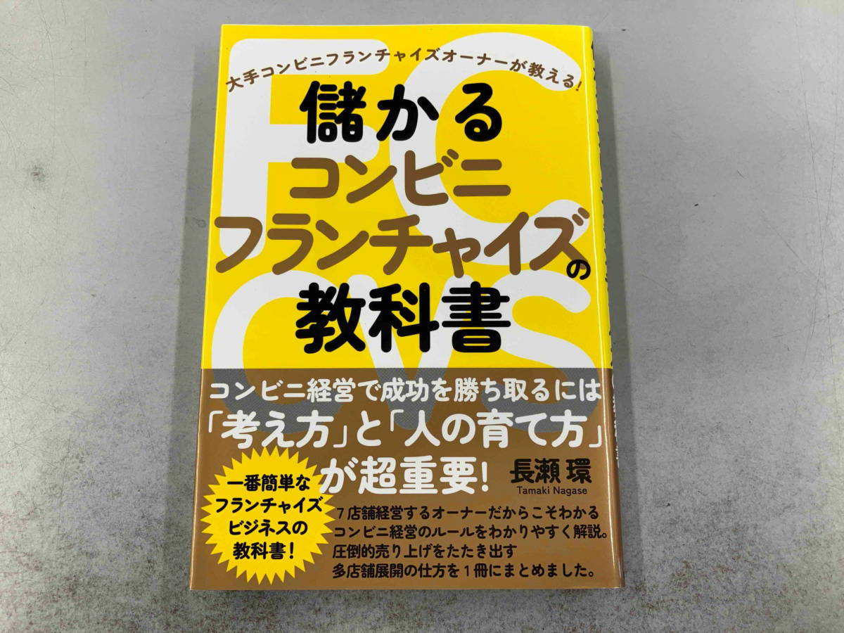 儲かるコンビニフランチャイズの教科書 長瀬環の画像1