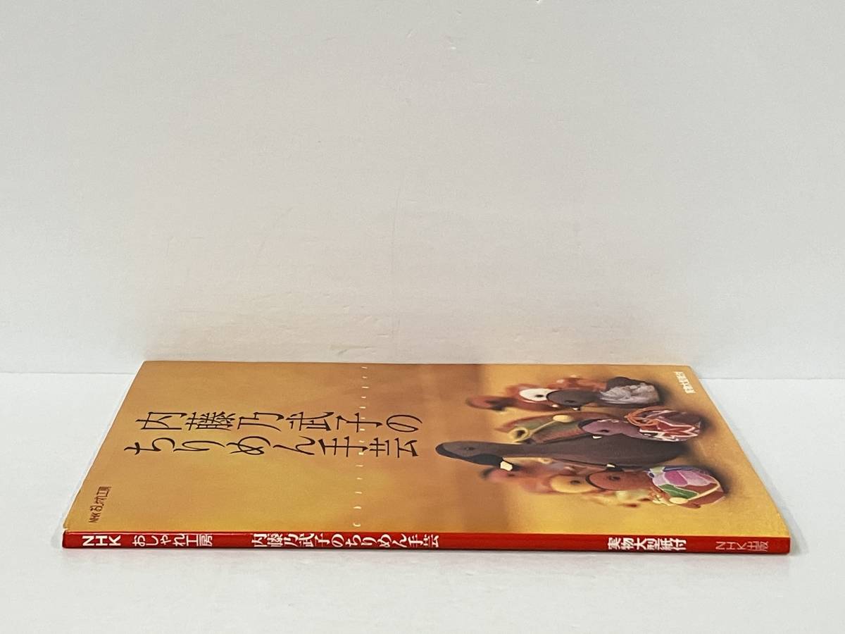 【実物大型紙付き】 「NHKおしゃれ工房 内藤乃武子のちりめん手芸」 内藤乃武子_画像3