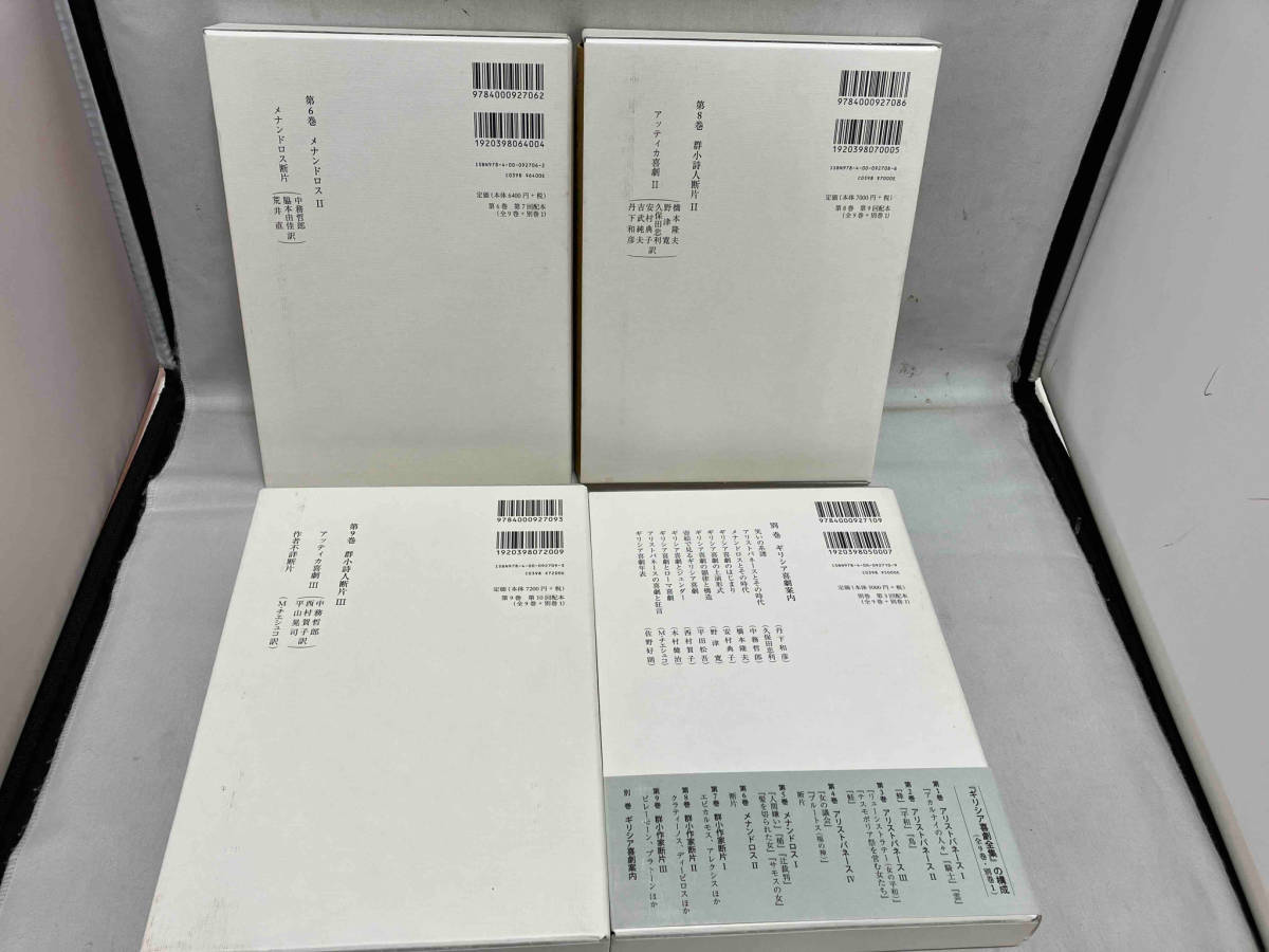 【4冊セット】初版 ギリシア喜劇全集 6巻 8巻 9巻 別巻 岩波書店