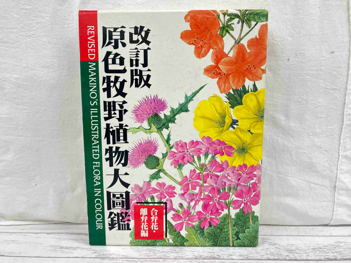 原色牧野植物大圖鑑 合弁花・離弁花編 改訂版 牧野富太郎の画像1