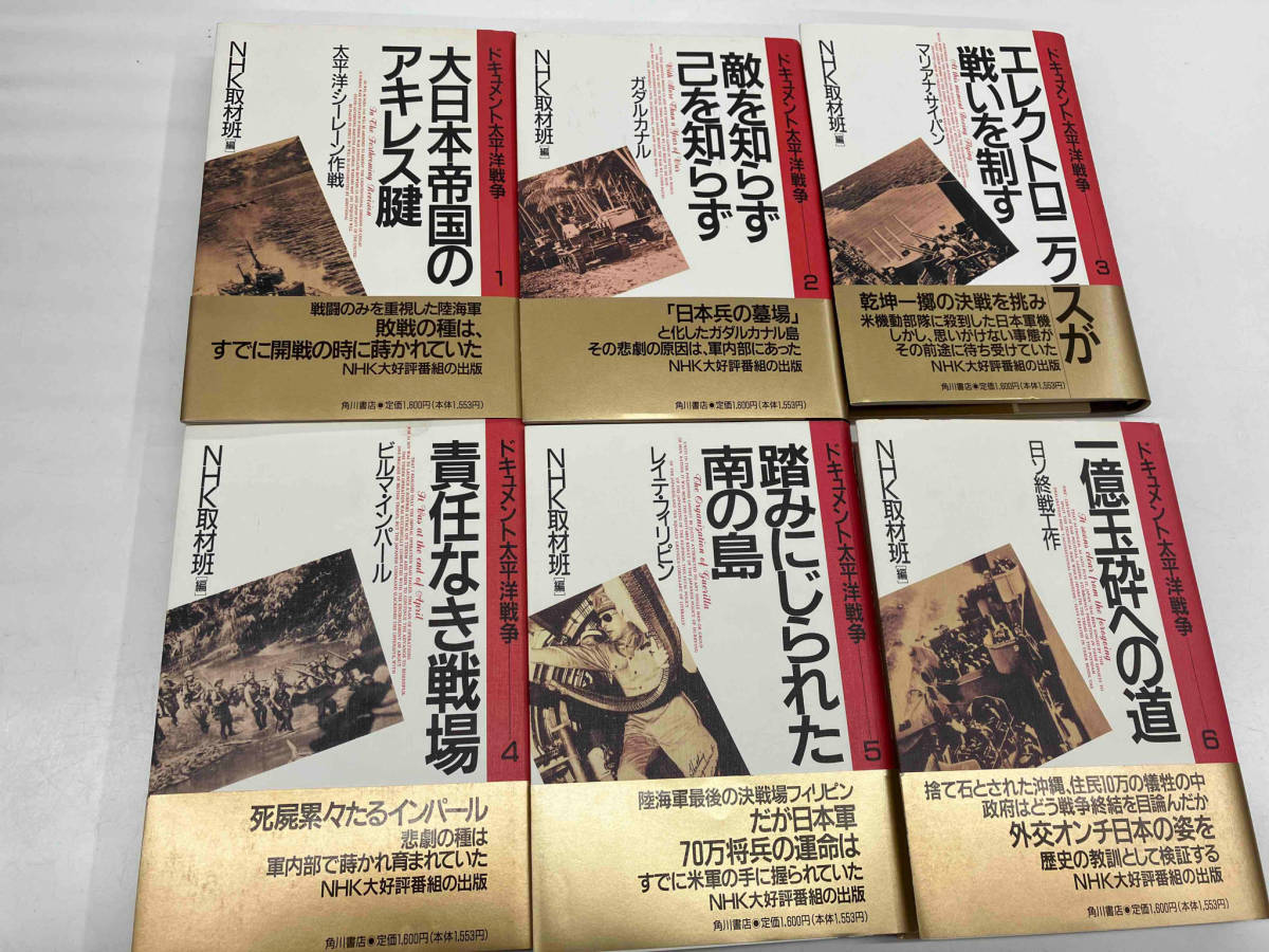 ドキュメント太平洋戦争１〜６ NHK取材班 角川書店 ６冊セットの画像2