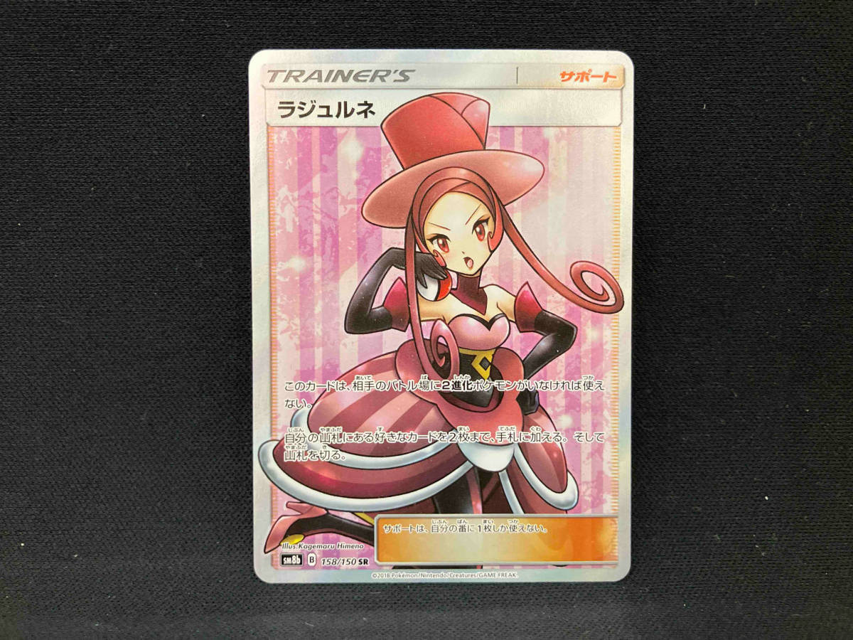 ラジュルネ(158/150) SR ポケモンカードゲーム