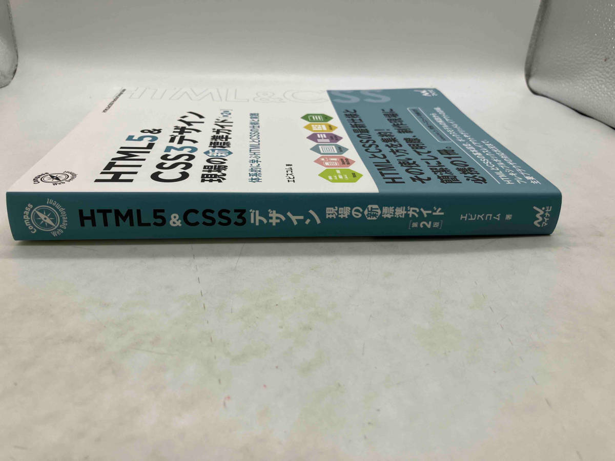 HTML5&CSS3デザイン現場の新標準ガイド 第2版 エビスコム 株式会社マイナビ出版 店舗受取可_画像2