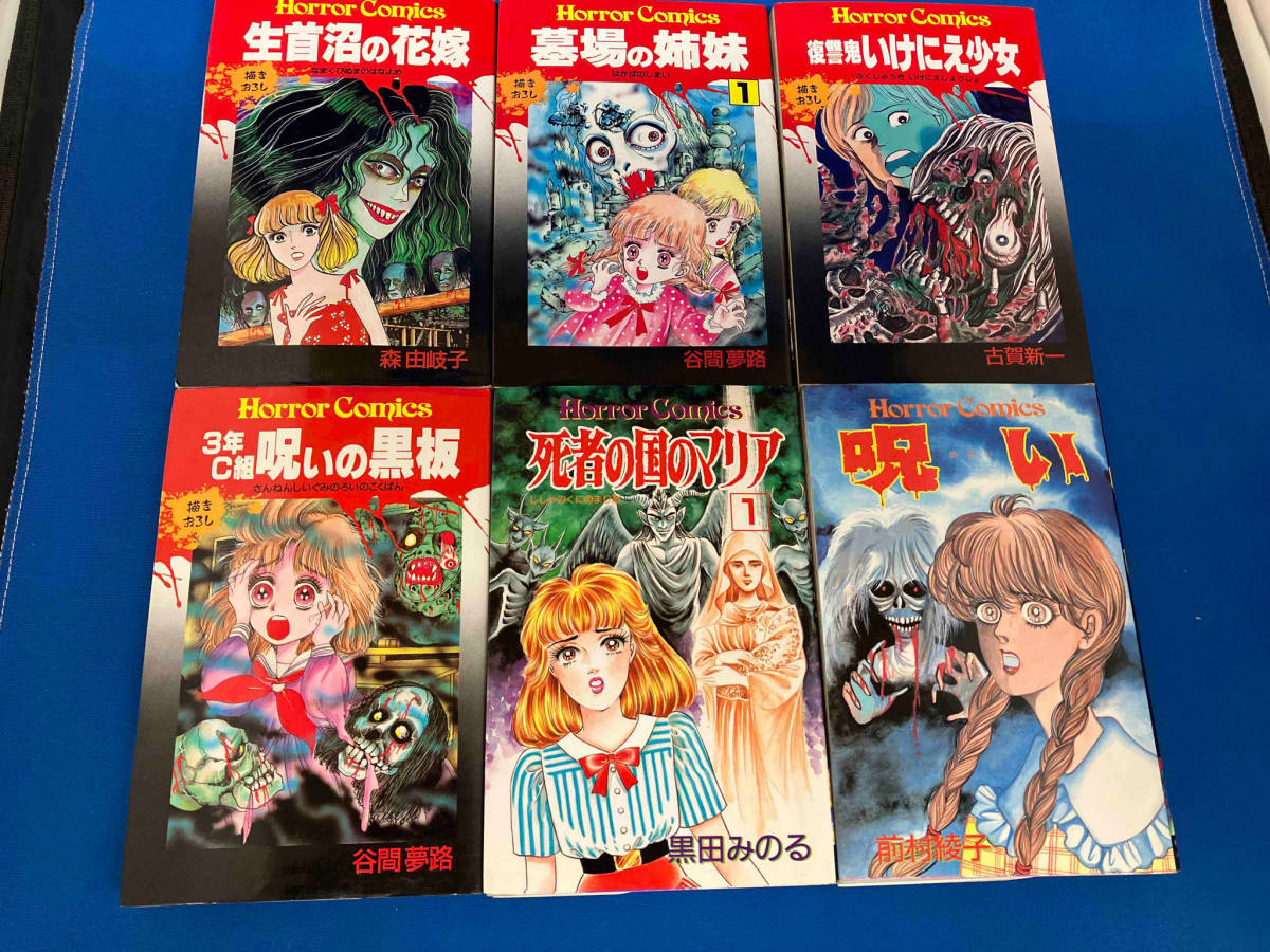 【まとめ売り】【初版】 少女コミック ホラーコミックス6冊まとめ売り 秋田書店 古賀新一 黒田みのる 森由岐子 谷間夢路 前村綾子_画像1