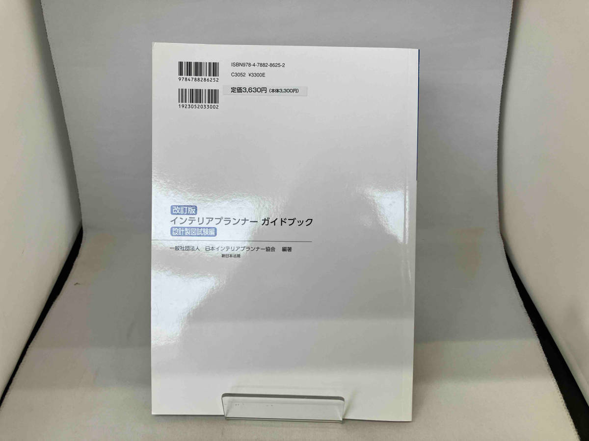 インテリアプランナー ガイドブック 設計製図試験編 改訂版 日本インテリアプランナー協会_画像2