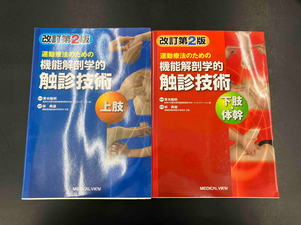 運動療法のための機能解剖学的触診技術　上肢　下肢・体幹　2冊セット_画像1