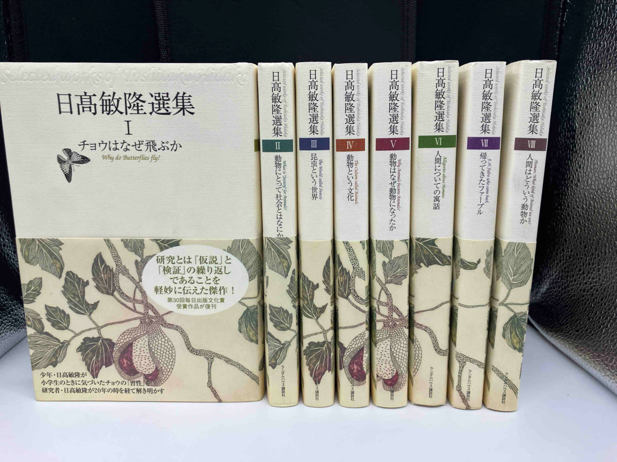 日髙敏隆選集 全8巻 チョウはなぜ飛ぶか〜人間とはどういう動物か ランダムハウス講談社_画像1