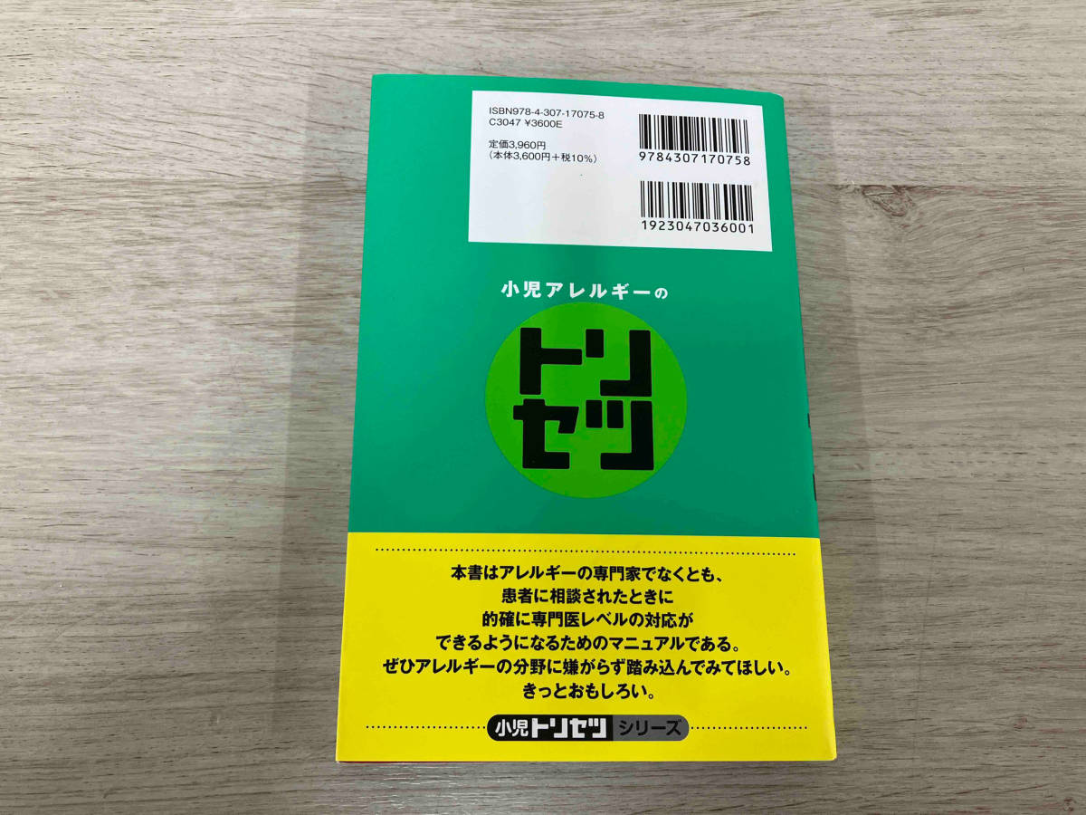 ◆ 小児アレルギーのトリセツ 笠井正志_画像2