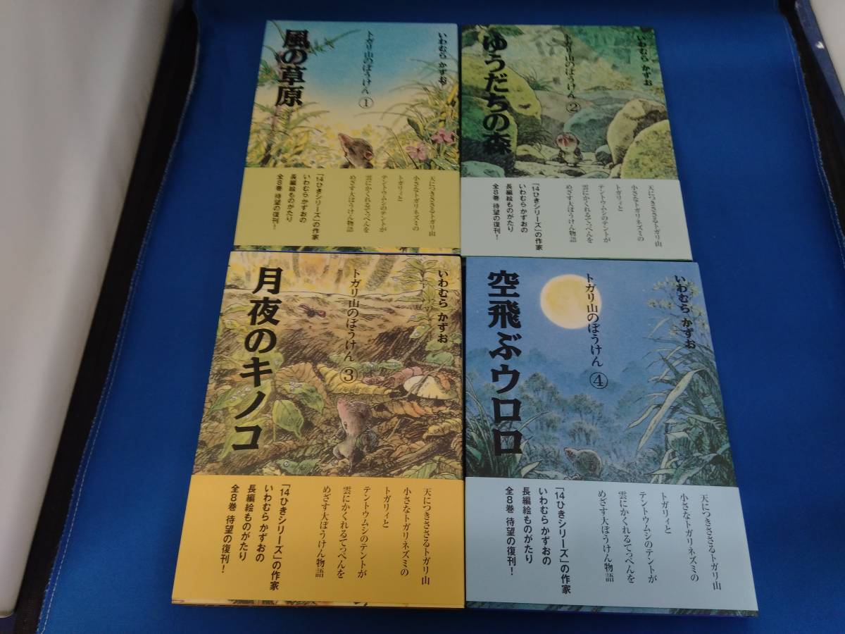 トガリ山のぼうけん 全8巻 セット いわむらかずお 理論社_画像6