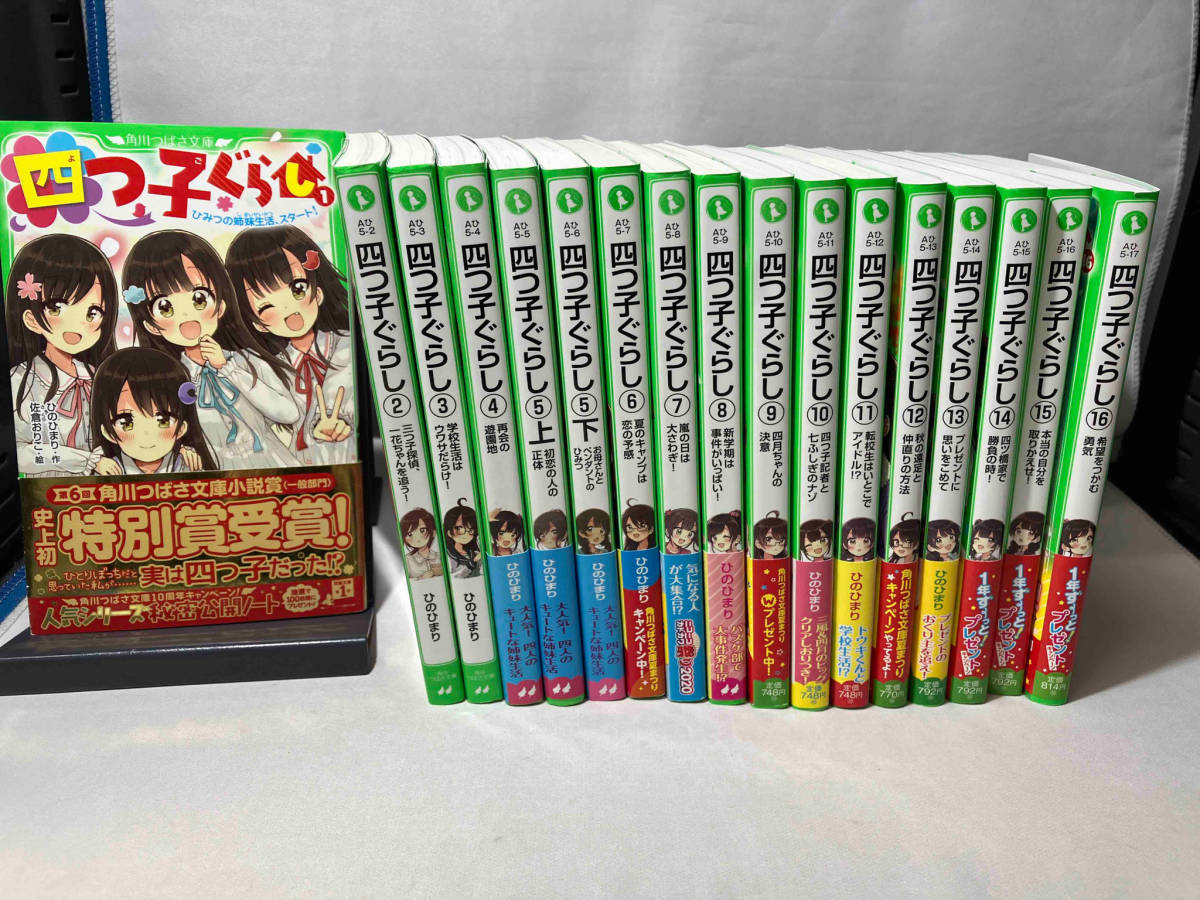 四つ子ぐらし 17冊セット ひのひまり 角川つばさ文庫 四つ子 四つ子ぐらし 17冊セット ひのひまり 角川つばさ文庫 四つ子